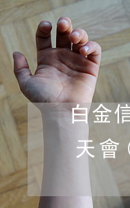 白金信用卡逾期10天(白金信用卡逾期10天會(huì)怎樣)