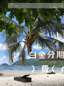 白金分期卡逾期結(jié)清手續(xù)費(fèi)照收嗎-白金分期卡逾期在立案范圍嗎