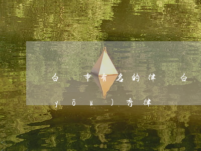白銀市有名的律師(白銀市內(nèi)優(yōu)秀律師)