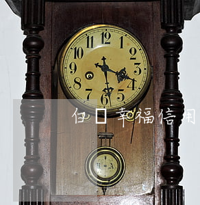 白銀幸福信用卡利息(白銀幸福信用卡利息)