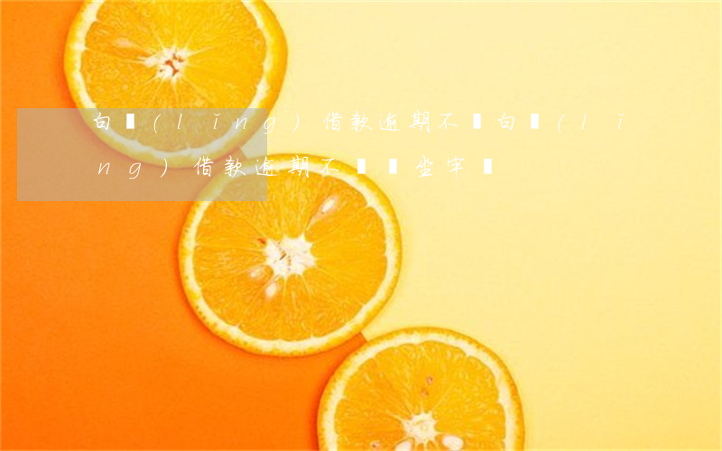 白領(lǐng)借款逾期不還(白領(lǐng)借款逾期不還會坐牢嗎)