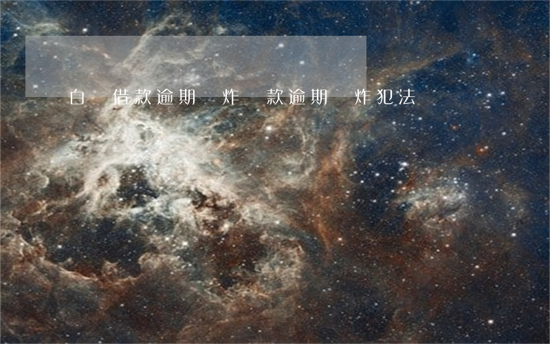 白領借款逾期轟炸(貸款逾期轟炸犯法嗎)