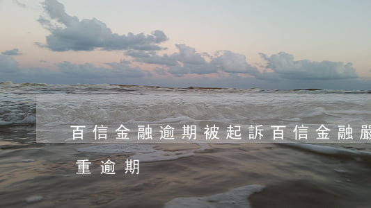 百信金融逾期被起訴(百信金融嚴(yán)重逾期)