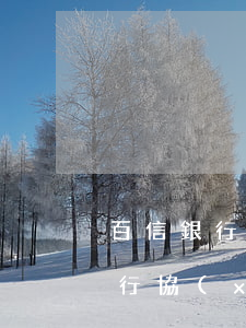 百信銀行協(xié)商只還本金-百信銀行協(xié)商只還本金嗎
