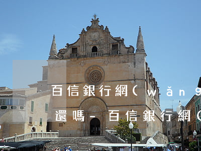 百信銀行網(wǎng)貸逾期后可以分期還嗎-百信銀行網(wǎng)貸逾期后可以分期還嗎