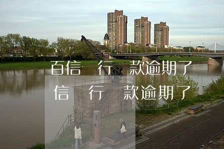 百信銀行貸款逾期了違約金可以減免嗎?-百信銀行貸款逾期了違約金可以減免嗎
