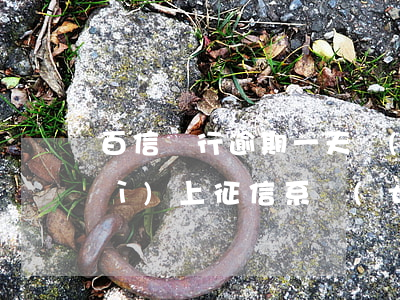 百信銀行逾期一天會(huì)不會(huì)上征信系統(tǒng)（百信銀行逾期上征信影響信用卡么）