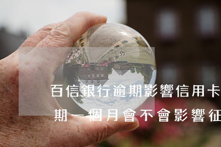 百信銀行逾期影響信用卡嗎(幾百塊信用卡逾期一個月會不會影響征信)