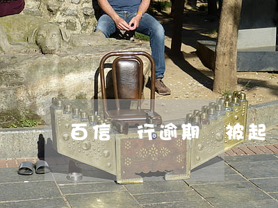 百信銀行逾期會被起訴嗎(百信銀行起訴我)
