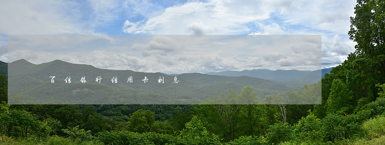 百信银行信用卡利息