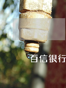 百信银行逾期公示-百信银行新闻