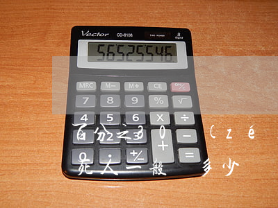 百分之30責(zé)任撞死人賠多少錢(撞死人一般賠多少錢)
