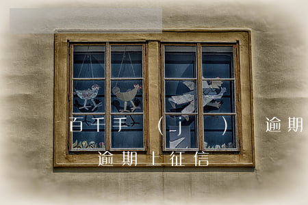 百千手機(jī)貸逾期 百千手機(jī)貸逾期上征信嗎