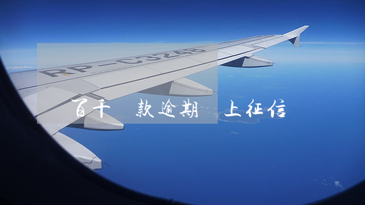 百千貸款逾期會上征信嗎