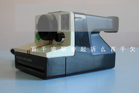 百千逾期會起訴么 百千欠款會被起訴嗎