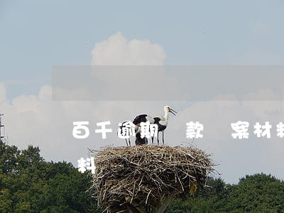 百千逾期貸款報案材料(百千逾期貸款報案材料)
