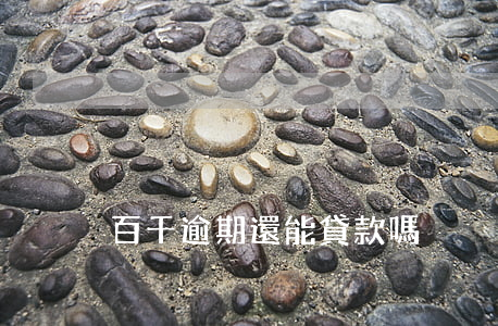 百千逾期還能貸款嗎