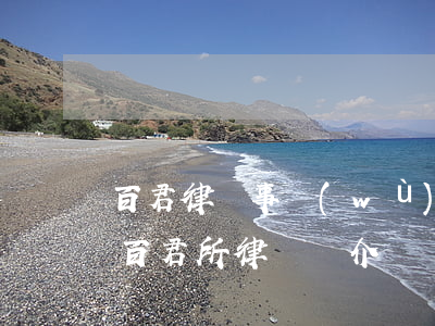 百君律師事務(wù)所官網(wǎng)(百君所律師簡介)