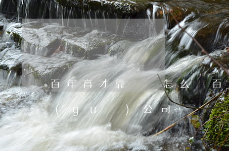 百年育才靠譜嗎怎么樣(百年育才教育是正規(guī)公司嗎)