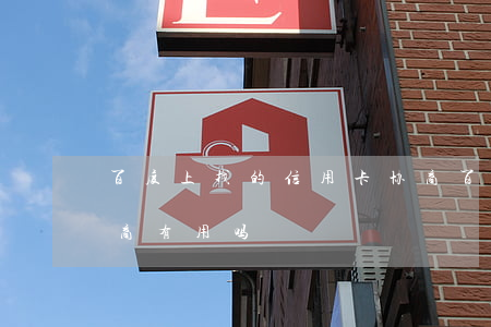 百度上找的信用卡协商(百度上找的信用卡协商有用吗)