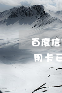 百度信用卡逾期三天怎么辦(我欠2000信用卡,已經(jīng)逾期3個(gè)月了)