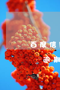 百度信用卡逾期三萬要做幾年牢 欠信用卡3萬逾期一年多了會不會坐牢