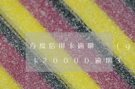 百度信用卡逾期兩個(gè)月怎么辦(信用卡20000逾期3個(gè)月了)