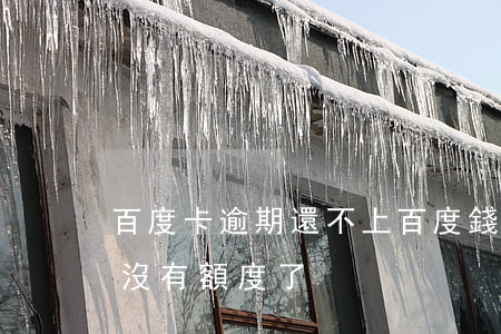 百度卡逾期還不上(百度錢包逾期一年,還完后沒有額度了)