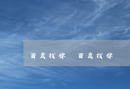 百度找律師(百度找律師)