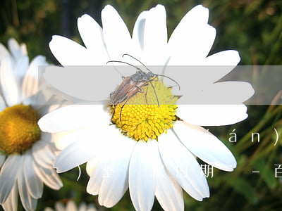 百度有錢(qián)花可以調(diào)整還款日期嗎-百度有錢(qián)花可以調(diào)整還款日期嗎?