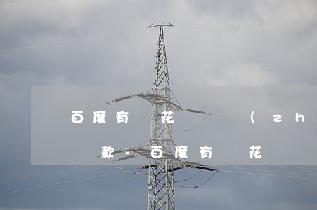 百度有錢花債權轉(zhuǎn)讓后如何還款-百度有錢花債權轉(zhuǎn)讓后如何還款的