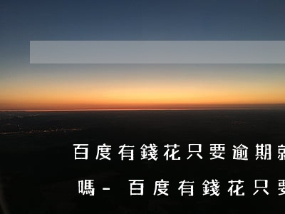 百度有錢花只要逾期就上報(bào)征信嗎-百度有錢花只要逾期就上報(bào)征信嗎安全嗎