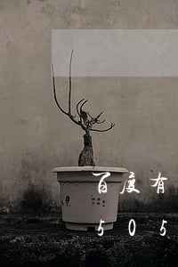 百度有錢花可以申請延期還款嗎-有錢花95055逾期協(xié)商