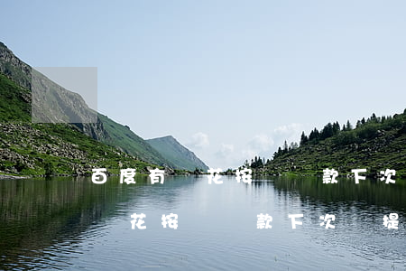 百度有錢花按時還款下次會提額嗎-百度有錢花按時還款下次會提額嗎安全嗎