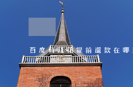 百度有錢花提前還款在哪里操作-