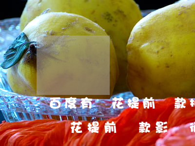 百度有錢花提前還款扣所有利息嗎-百度有錢花提前還款影響征信嗎