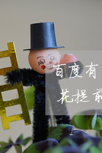 百度有錢花提前還款要違約金嗎-百度有錢花提前還款要違約金嗎怎么辦