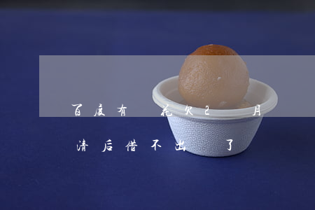 百度有錢花欠2個月沒還(百度有錢花全部還清后,借不出來了)