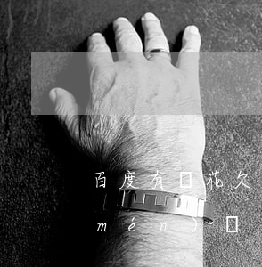 百度有錢花欠4000會(huì)上門(mén)嗎