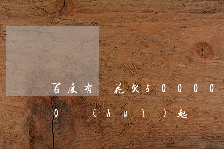 百度有錢花欠50000(百度有錢花欠500會(huì)起訴嗎)