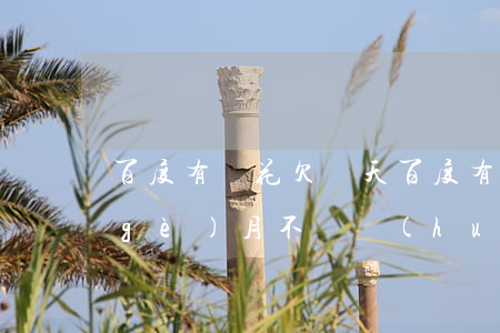 百度有錢花欠幾天(百度有錢花拖欠了一個(gè)月不還會(huì)怎么樣)