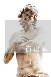 百度有錢花欠款6萬已逾期(百度有錢花欠款3萬逾期)