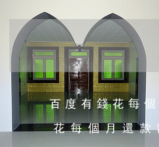 百度有錢花每個月還款額都一樣-百度有錢花每個月還款額都一樣嗎