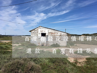 百度有錢花說債權轉(zhuǎn)讓怎么還款-百度有錢花債權轉(zhuǎn)讓了怎么還款