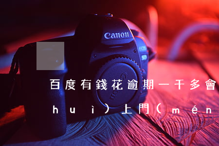 百度有錢花逾期一千多會(huì)不會(huì)上門(mén)-百度有錢花逾期一千多會(huì)不會(huì)上門(mén)催收
