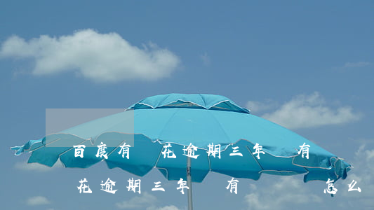 百度有錢花逾期三年還有記錄嗎-百度有錢花逾期三年還有記錄嗎怎么辦