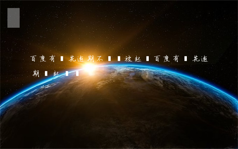 百度有錢花逾期不還會被起訴(百度有錢花逾期會起訴嗎)