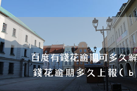 百度有錢花逾期可多久解除黑名單-百度有錢花逾期多久上報(bào)征信什么影響