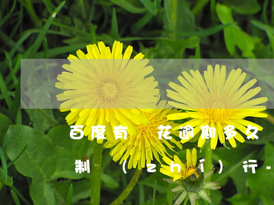 百度有錢花逾期多久會被強(qiáng)制執(zhí)行-百度有錢花逾期多久會被強(qiáng)制執(zhí)行呢