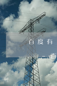 百度有錢花逾期時(shí)間過長會怎么樣-百度有錢花逾期時(shí)間過長會怎么樣嗎